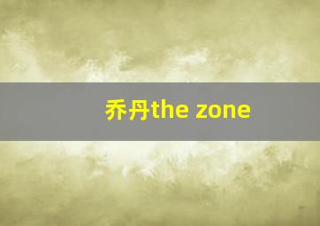 乔丹the zone